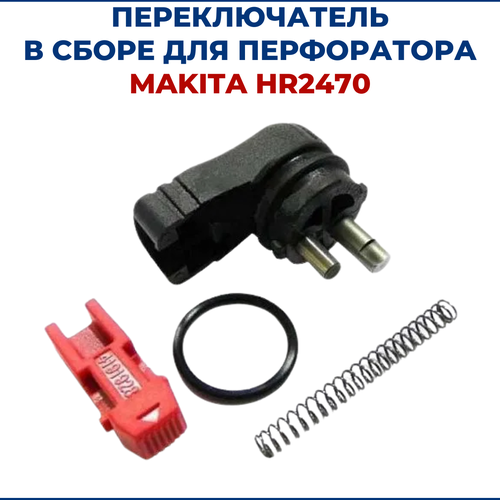 Переключатель наружный для MAKITA HR2470 переключатель боковой для makita hr2470