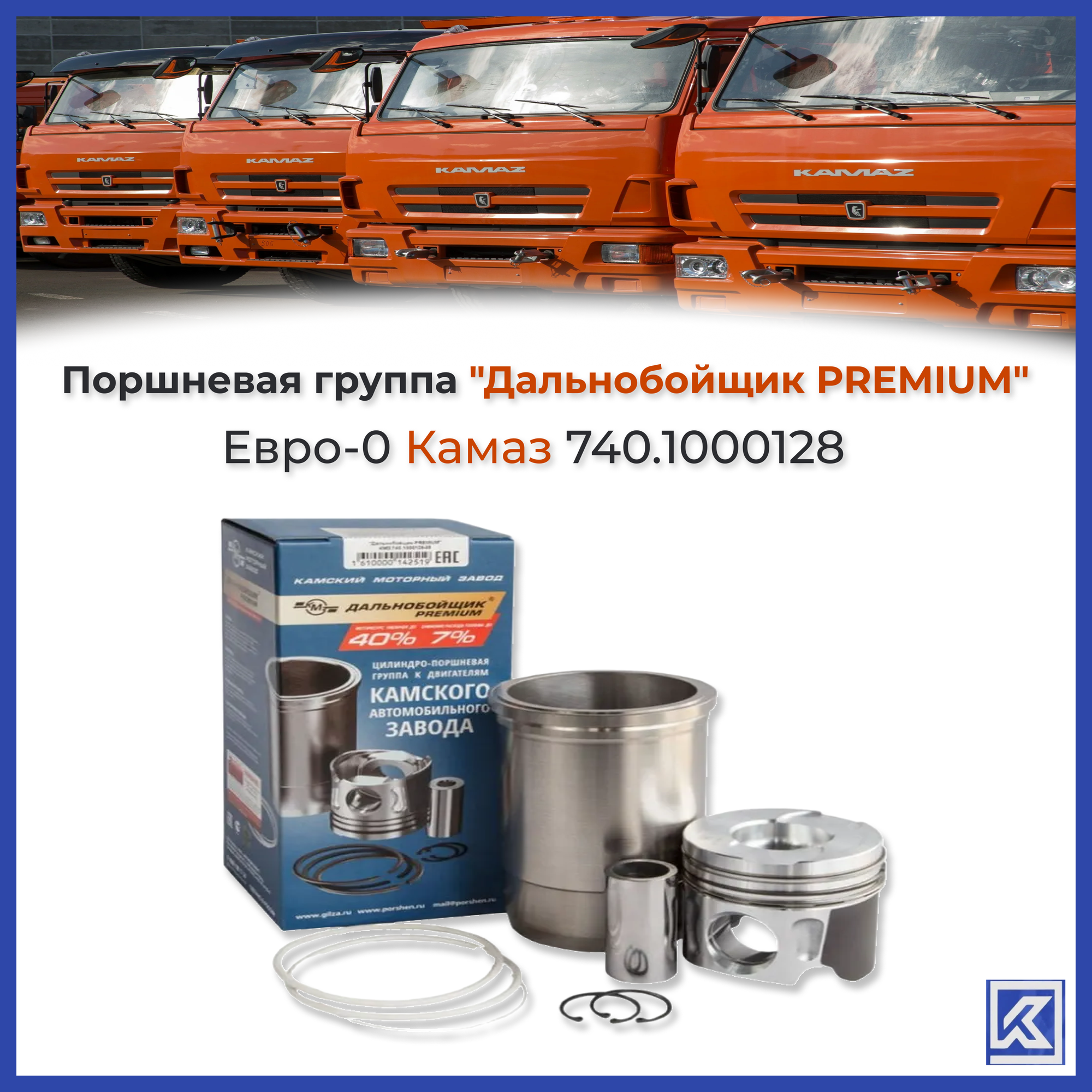 Поршневая группа КМЗ Евро-0 (10гр.) "Дальнобойщик PREMIUM"