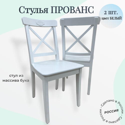 Стул кухонный деревянный Прованс Пирамида 26, белый, 2 шт.