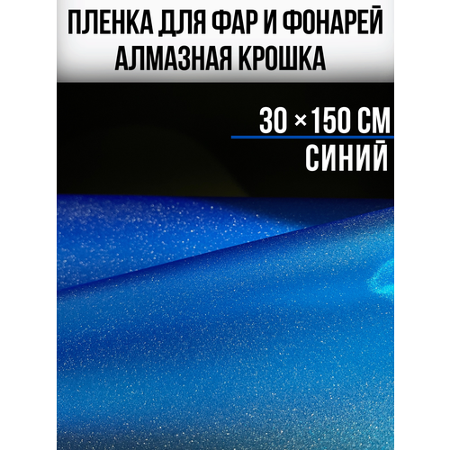 фото Пленка для фар и фонарей с эффектом алмазная крошка 30х150см, синяя