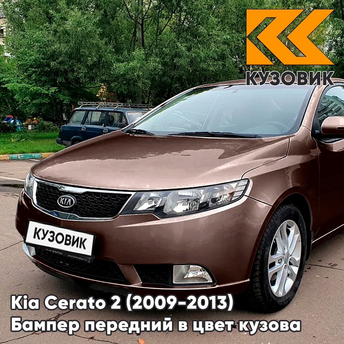 Бампер передний в цвет кузова для Киа Церато 2 Kia Cerato 2 (2009-2013) DO - METAL BRONZE - Коричневый