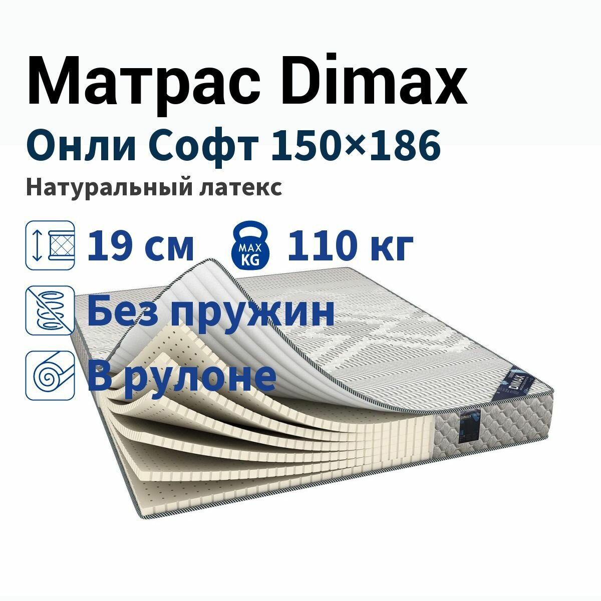 Матрас Dimax Онли Софт 150х186