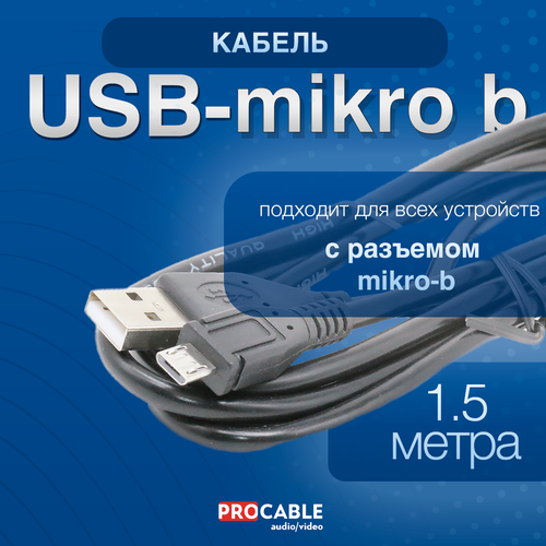 Шнур MICRO B штекер - USB2.0-A штекер 1.5 метра