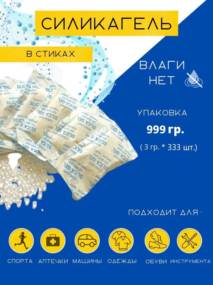Силикагель фасованный в пакетиках/3 гр х333 шт/поглотитель влаги/стики нейтролизаторы запаха и сырости/сорбент/осушитель
