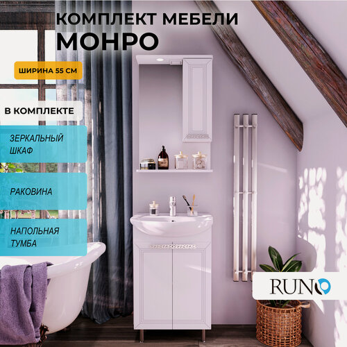 Изображение товара Мебель для ванной Монро 55, белая (тумба напольная с раковиной, шкаф с зеркалом)