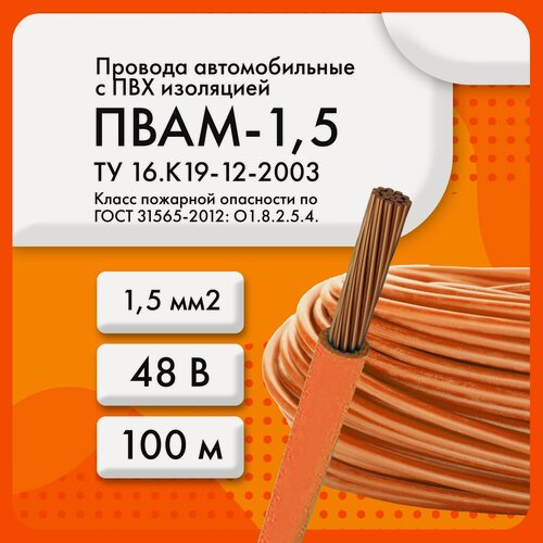Изображение товара ПВАМ-1,5 48 В ТУ 16. К19-12-2003 оранжевый (бухта 100 м)