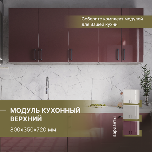 Изображение товара Кухонный модуль навесной верхний, кухонный гарнитур Alternative 800х350х720 мм, Марсала
