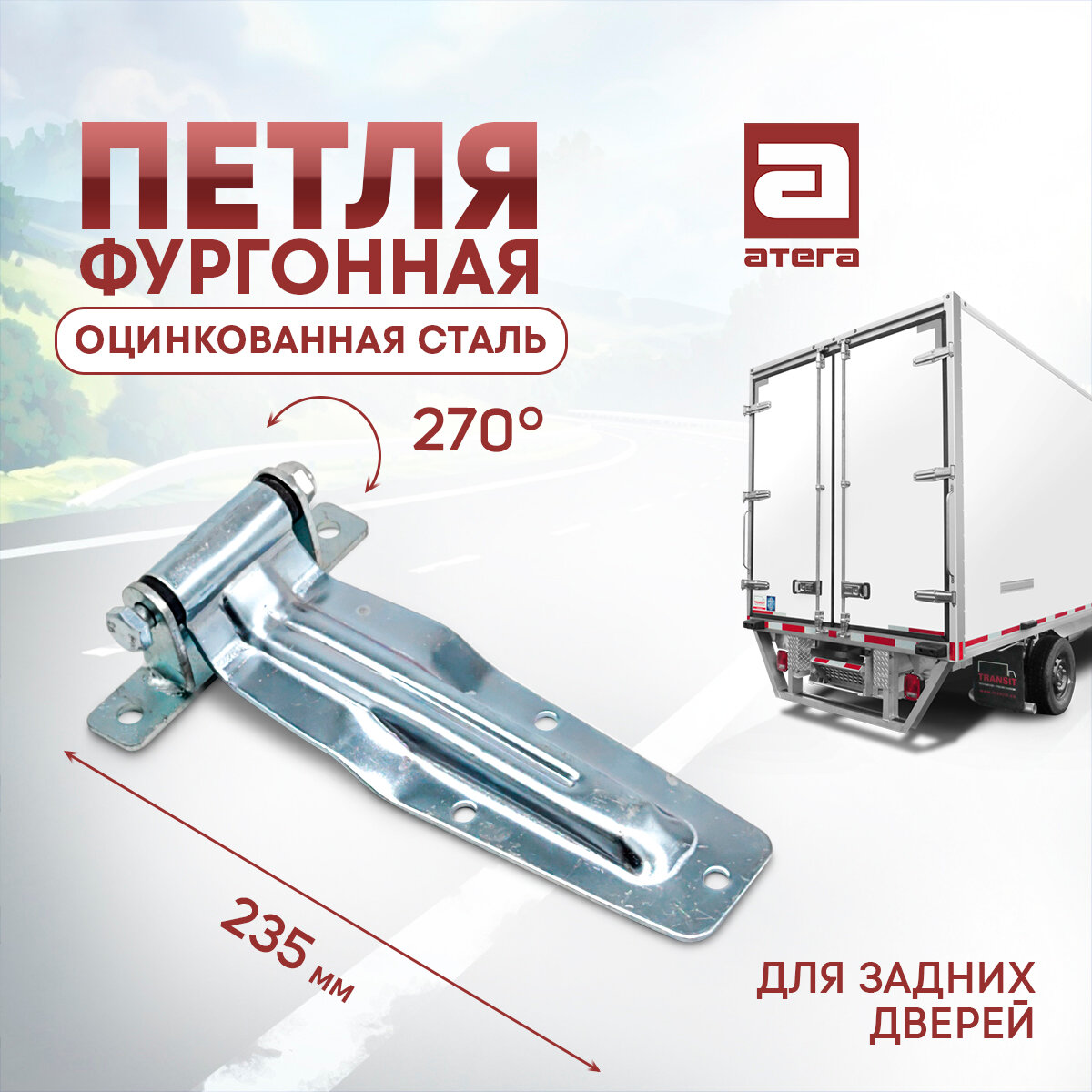 Петля фургонная. Оцинкованная сталь. Для задних дверей. Длина 235 мм, угол поворота 270 градусов.