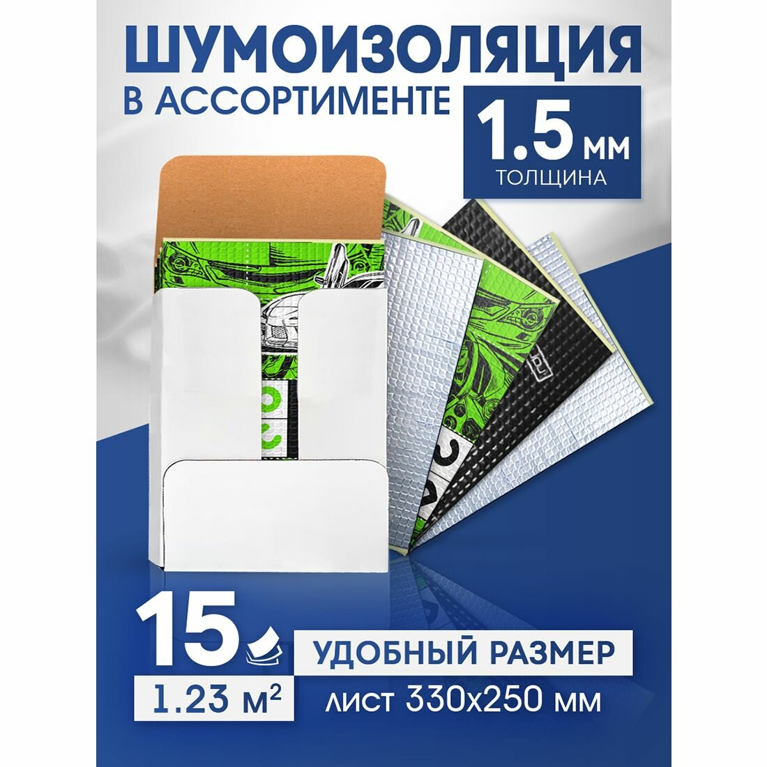 Шумоизоляция для автомобиля DreamCar Ассорти 1.5мм, 15 листов 330*250мм, Вибра для тюнинга салона пола и дверей машины, комплект звукоизоляции