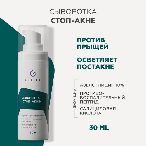 Изображение товара Гельтек Сыворотка «Стоп-Акне» с азелоглицином 10% и салициловой кислотой от прыщей 30 мл