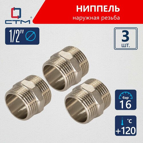 Ниппель соединение 1/2 переходник бочонок наружная резьба латунь 3 шт