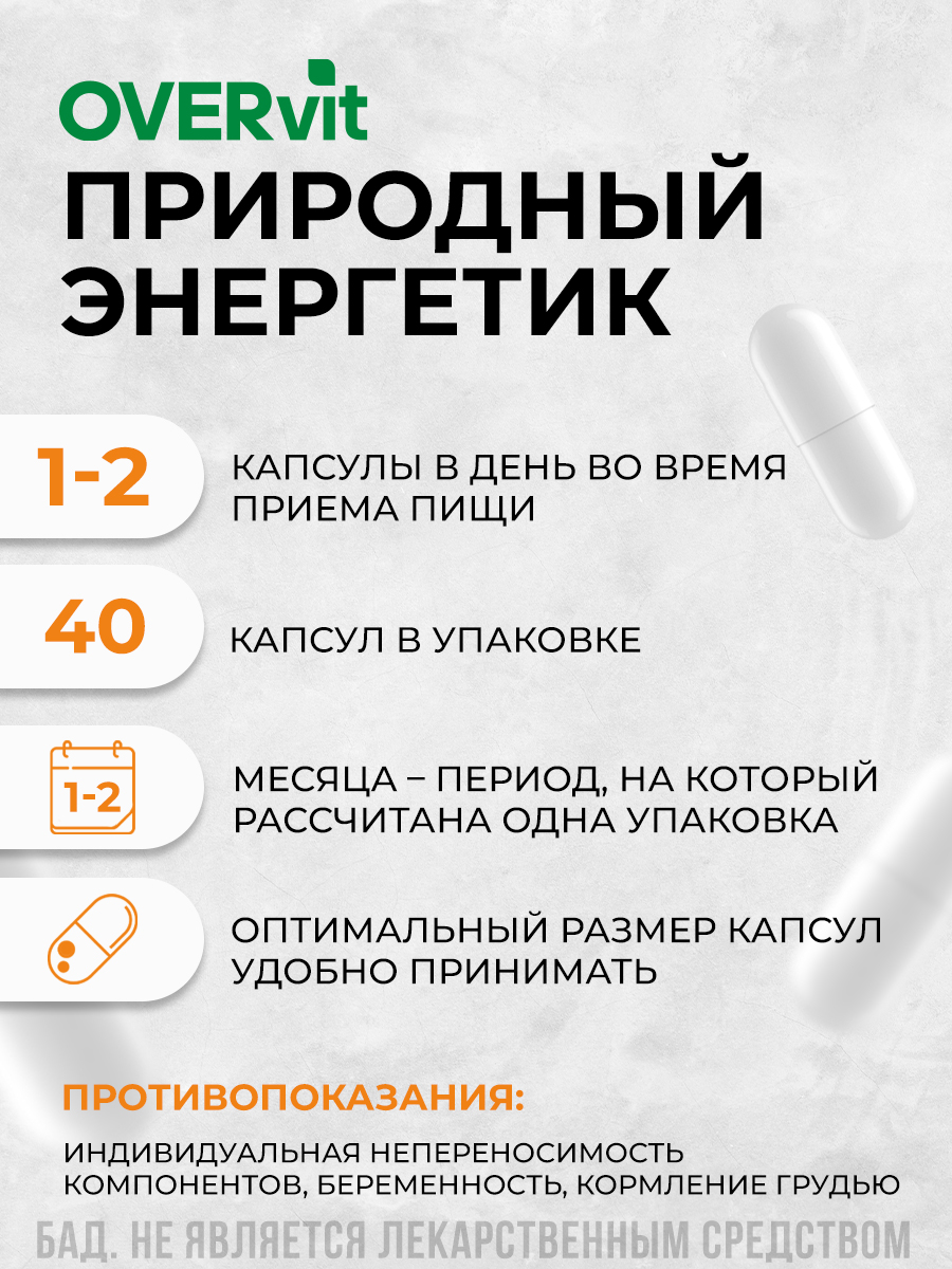 Энергетик в капсулах, (женьшень, таурин, кофеин, витамины группы В), OVERON / оверон 40 капсул — фото 1