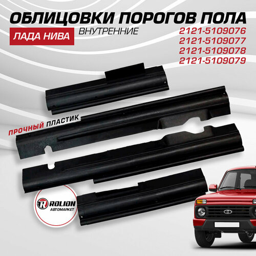 Облицовки порогов пола 2121 21213 21214 Нива 4х4 внутренние 2121-5109076 2121-5109077 2121-5109078 2121-5109079 590₽