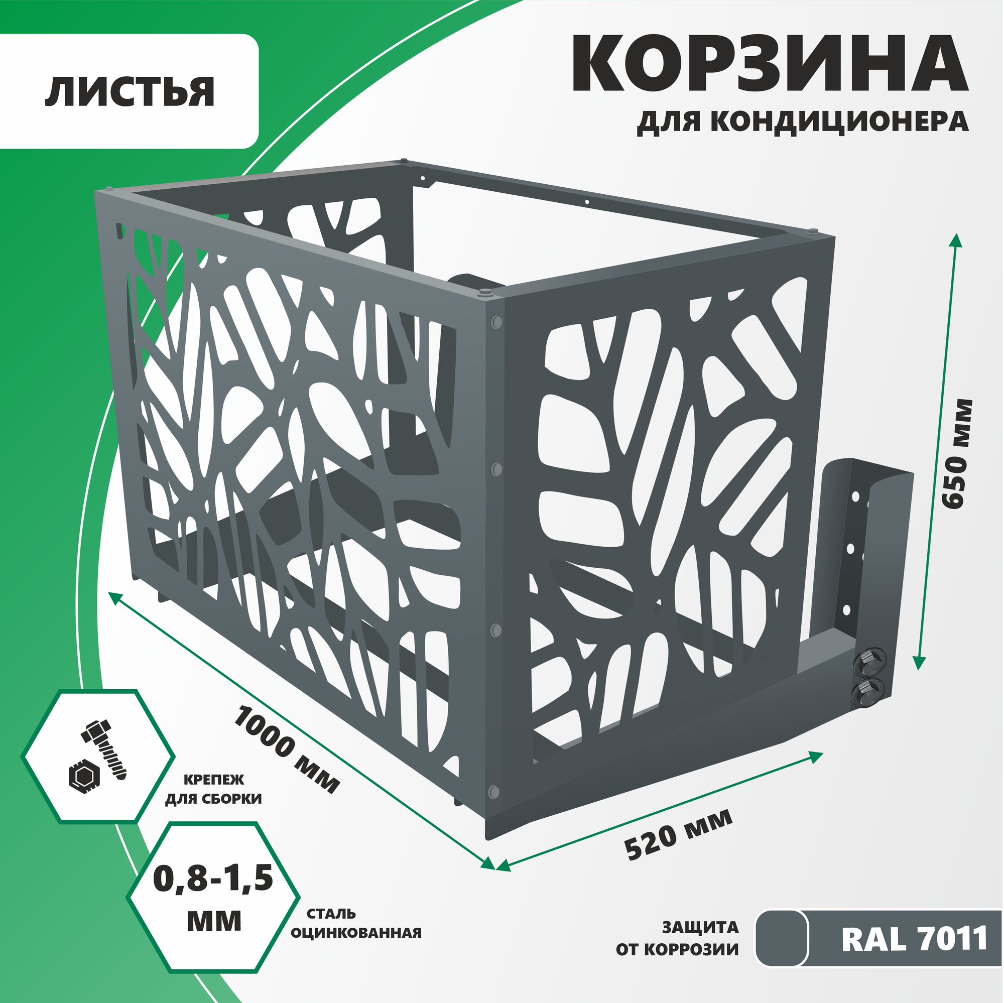 Корзина для кондиционера с кронштейном , на фасад, оцинкованная сталь, Стандарт-Сар, 1000х650х520 мм.