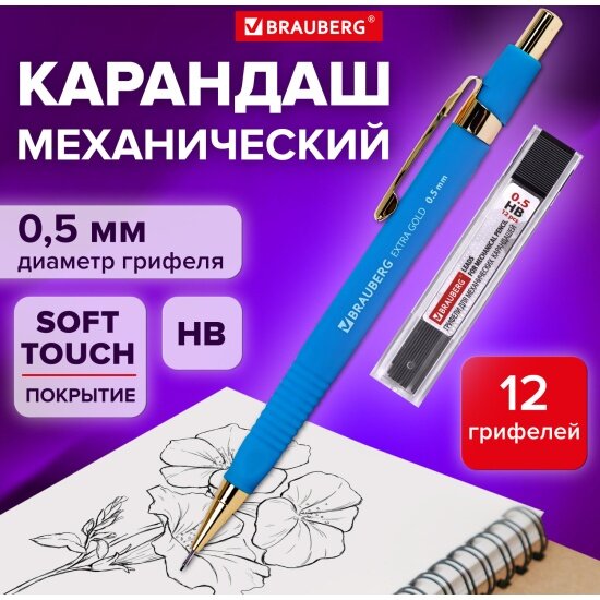 Карандаш механический Brauberg 05 мм + грифели HB 12 штук на блистере EXTRA GOLD корпус SOFT TOUCH ластик 181964