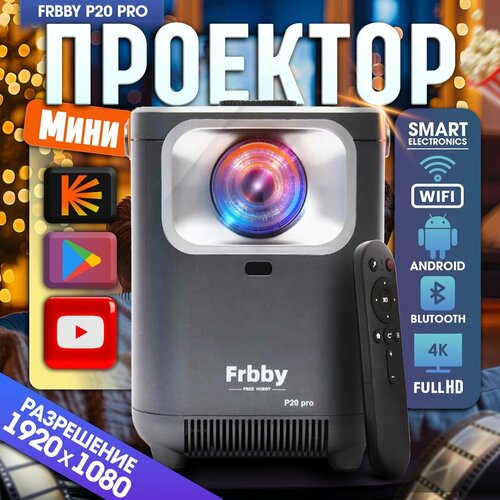 Проектор для дома и офиса Frbby Р20 Pro SMART FULL HD 4К проектор Smart Tv wi-fi bluethooh серый 7312₽