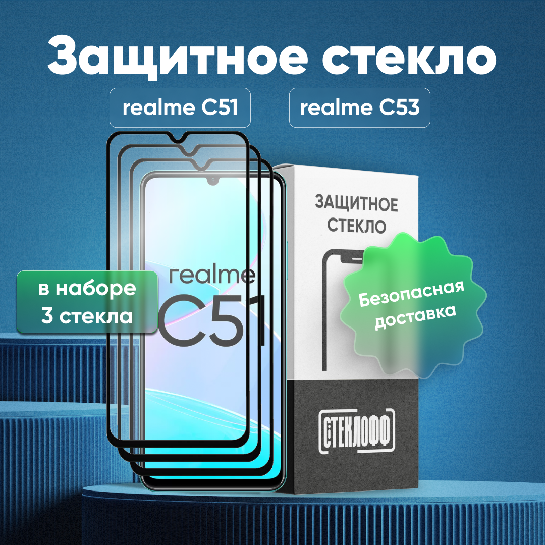 Набор защитных стекол для realme C51 и realme C53 c полным покрытием, серия Стеклофф Base, 3 шт