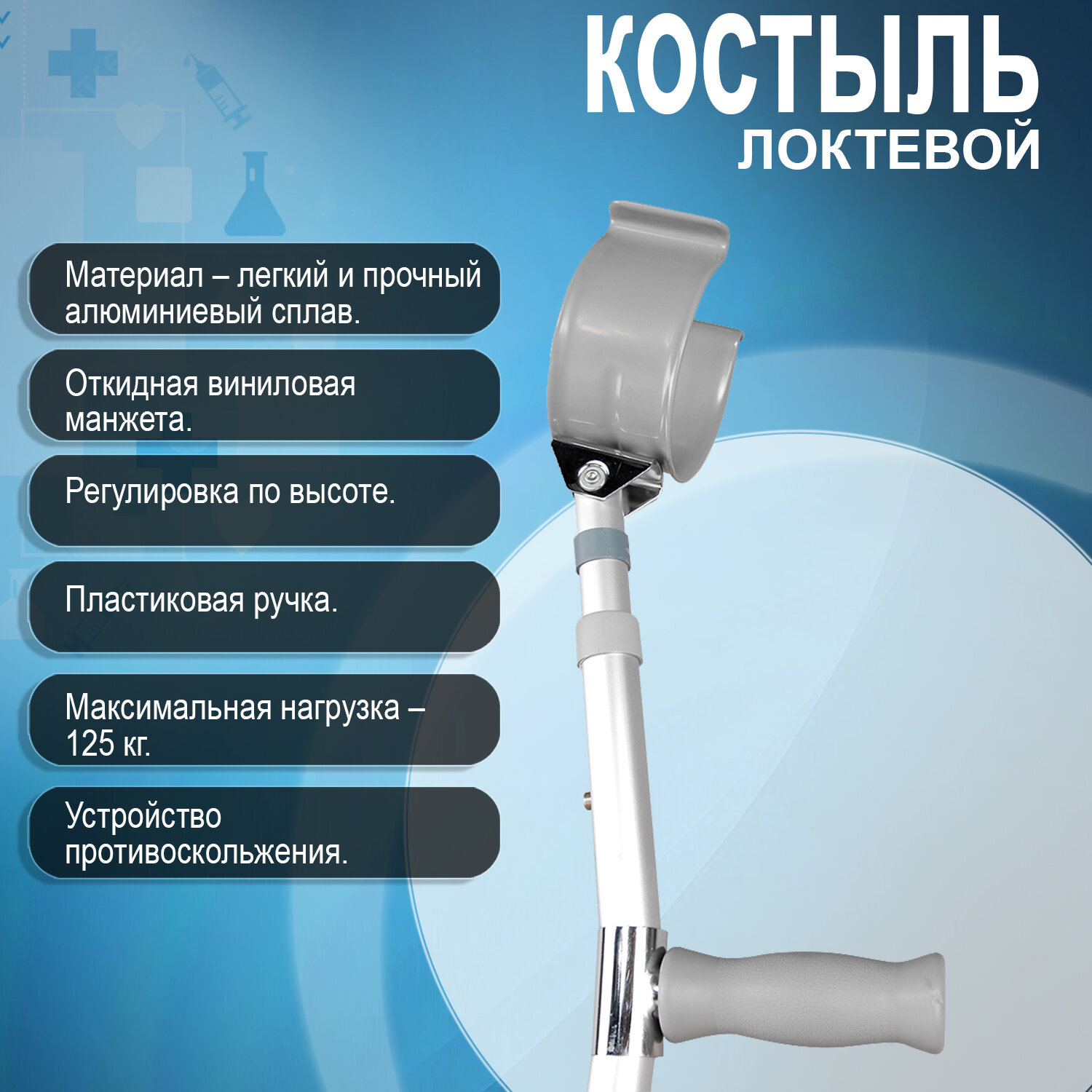 Картинки Костыль локтевой для взрослых и пожилых с откидной манжетой и УПС
