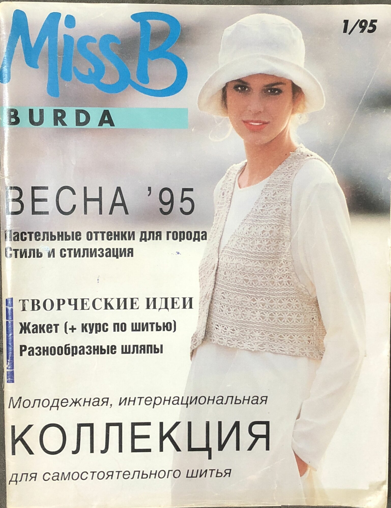 Журнал Бурда (Burda Style) № 1 1995 год Miss B Молодежная мода мисс Би #46