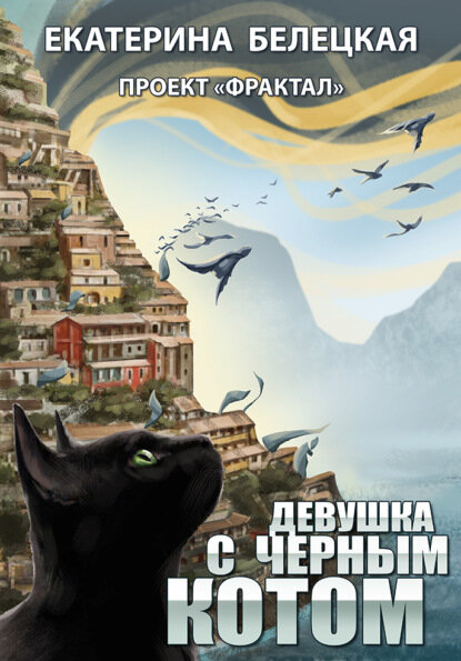 Девушка с черным котом [Цифровая книга]