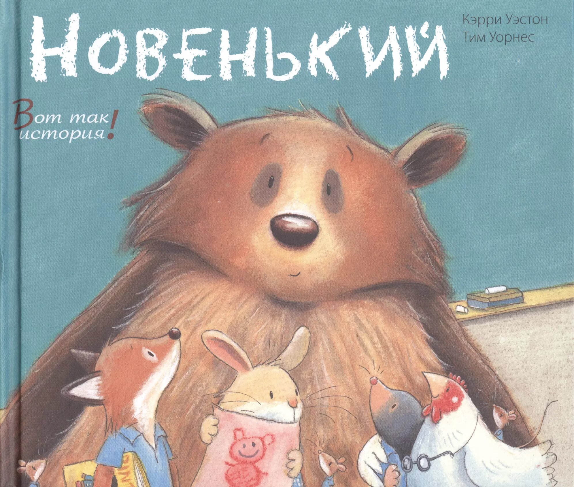 Новенький