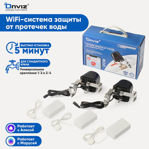 Изображение товара Умная универсальная WiFi система защиты от протечек воды Onviz, G 1/2, G 3/4, беспроводные датчики, Алиса, Маруся