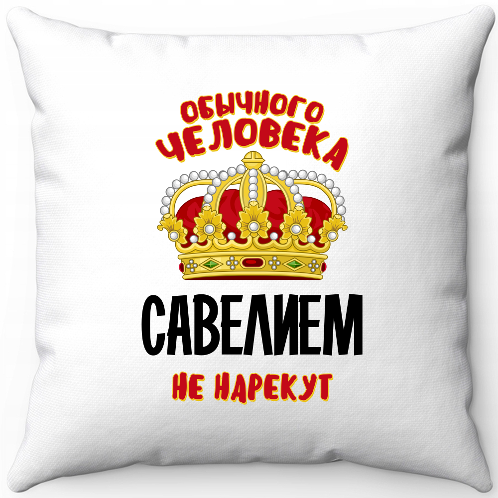 Подушка белая обычного человека савелием не нарекут 40х40
