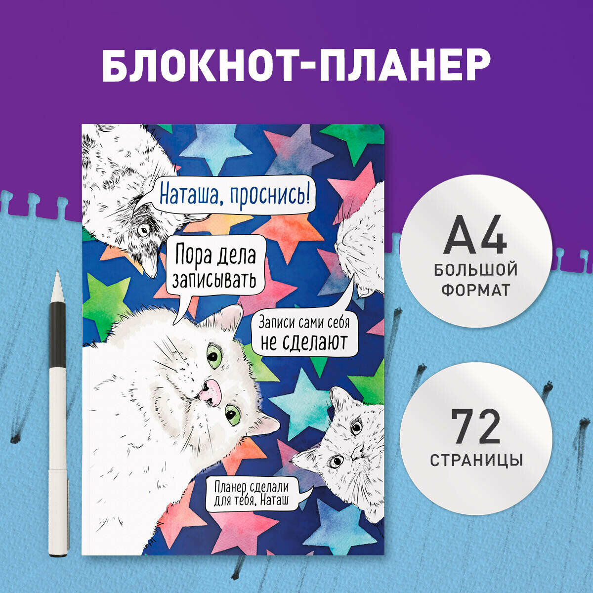Блокнот-планер недатированный. Наташа, проснись! (А4, 36 л, на скобе)