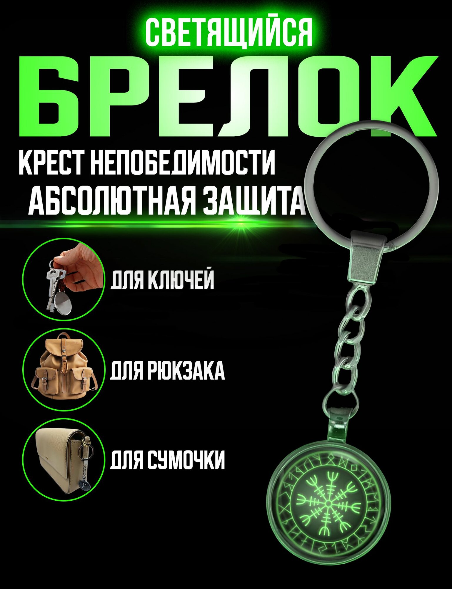 Брелок 