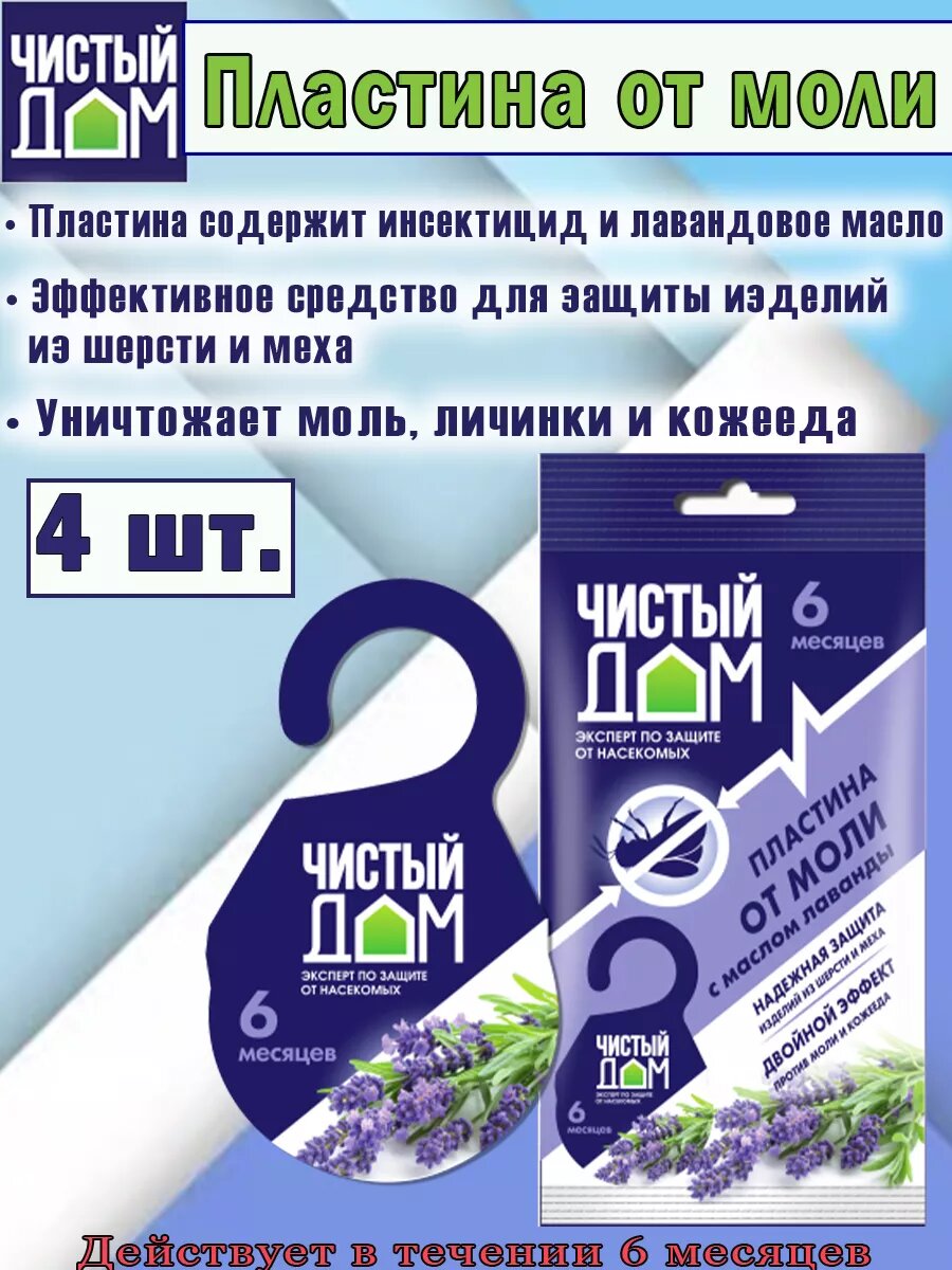 Антимоль, пластина от моли...