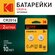 Батарейки литиевые Kodak CR2016-2BL круглые таблетки для часов, с...
