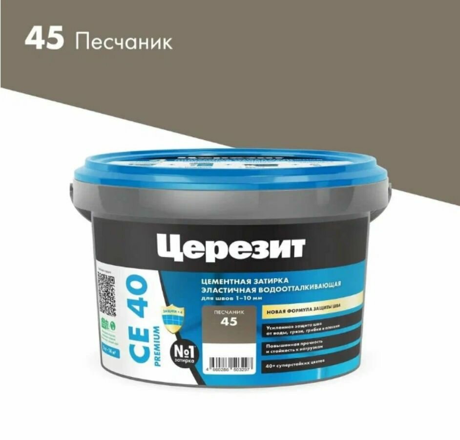 Церезит СЕ40 Затирка для швов водоотталкивающая, 2кг песчаник 45