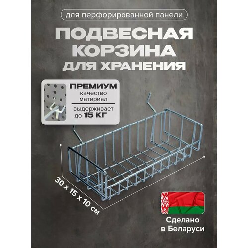 Решетчатая корзина для перфорированной панели 15х30 см Kladenets