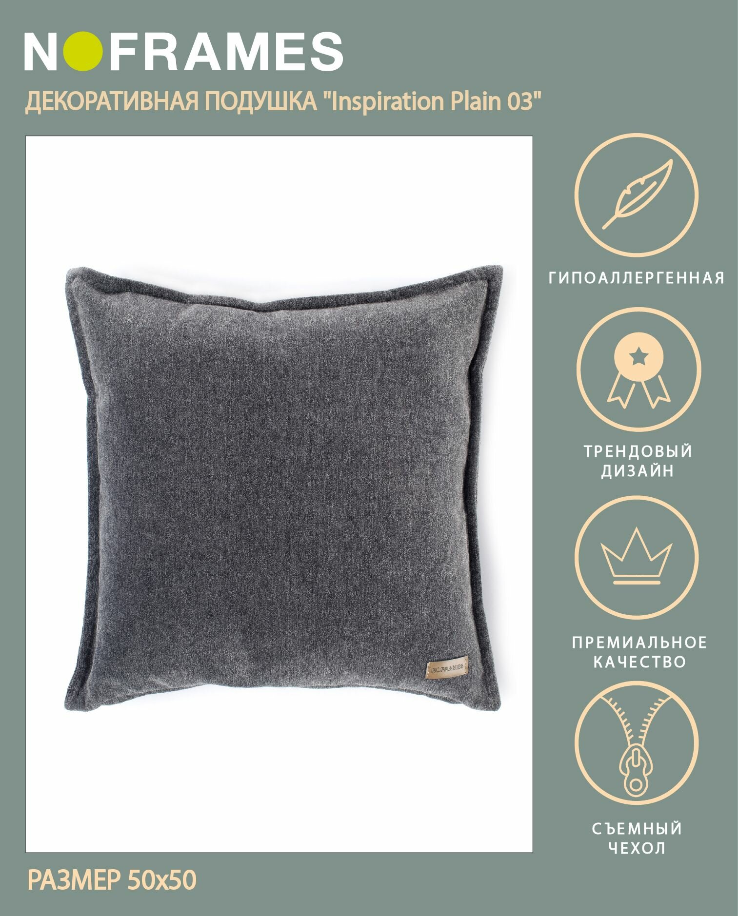 Подушка декоративная, NO-FRAMES, из шенилла, Inspiration Plain col.03, 50x50