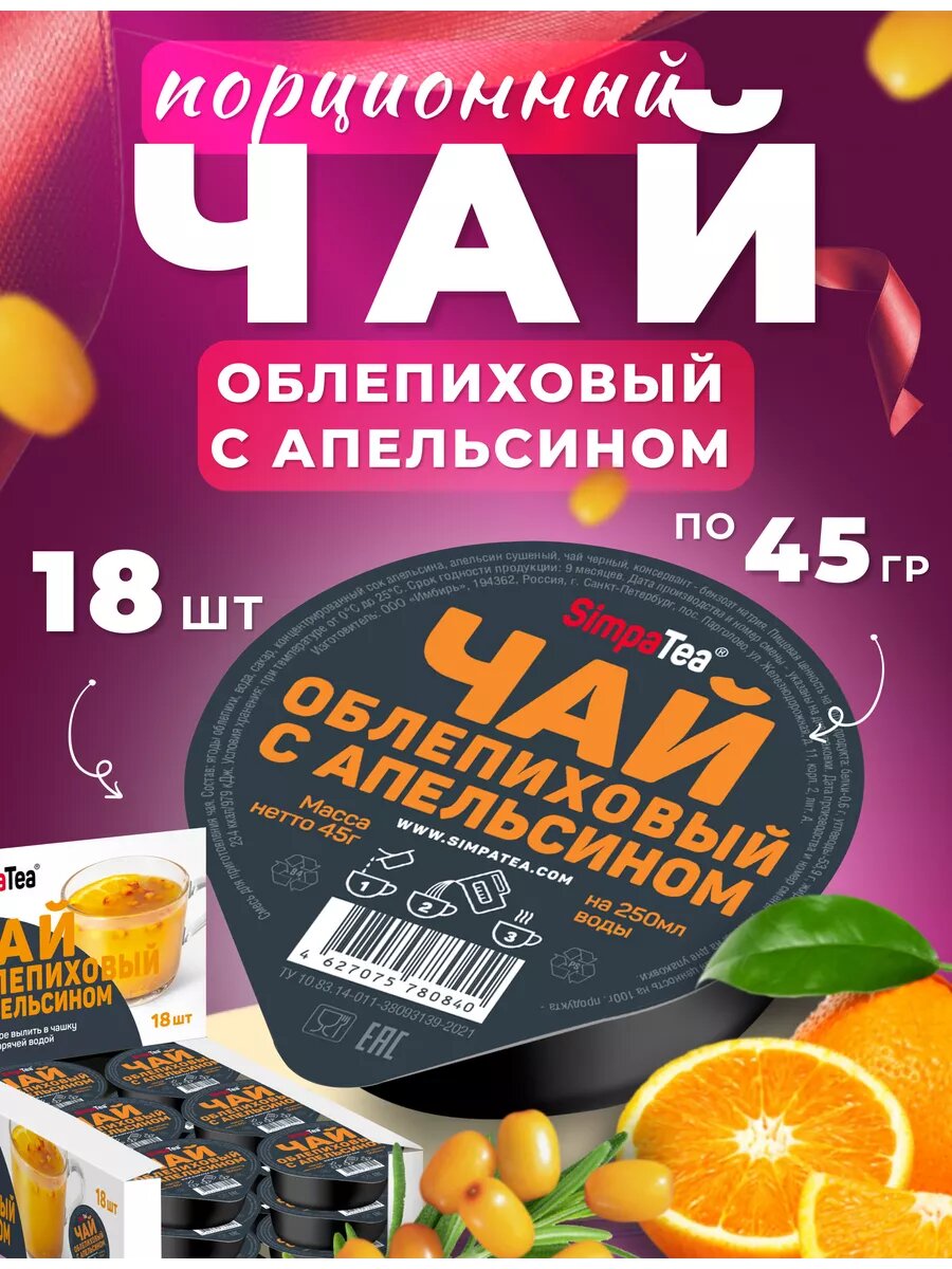 Чай порционный SimpaTea Облепиха-Апельсин 18 шт. по 45 гр.