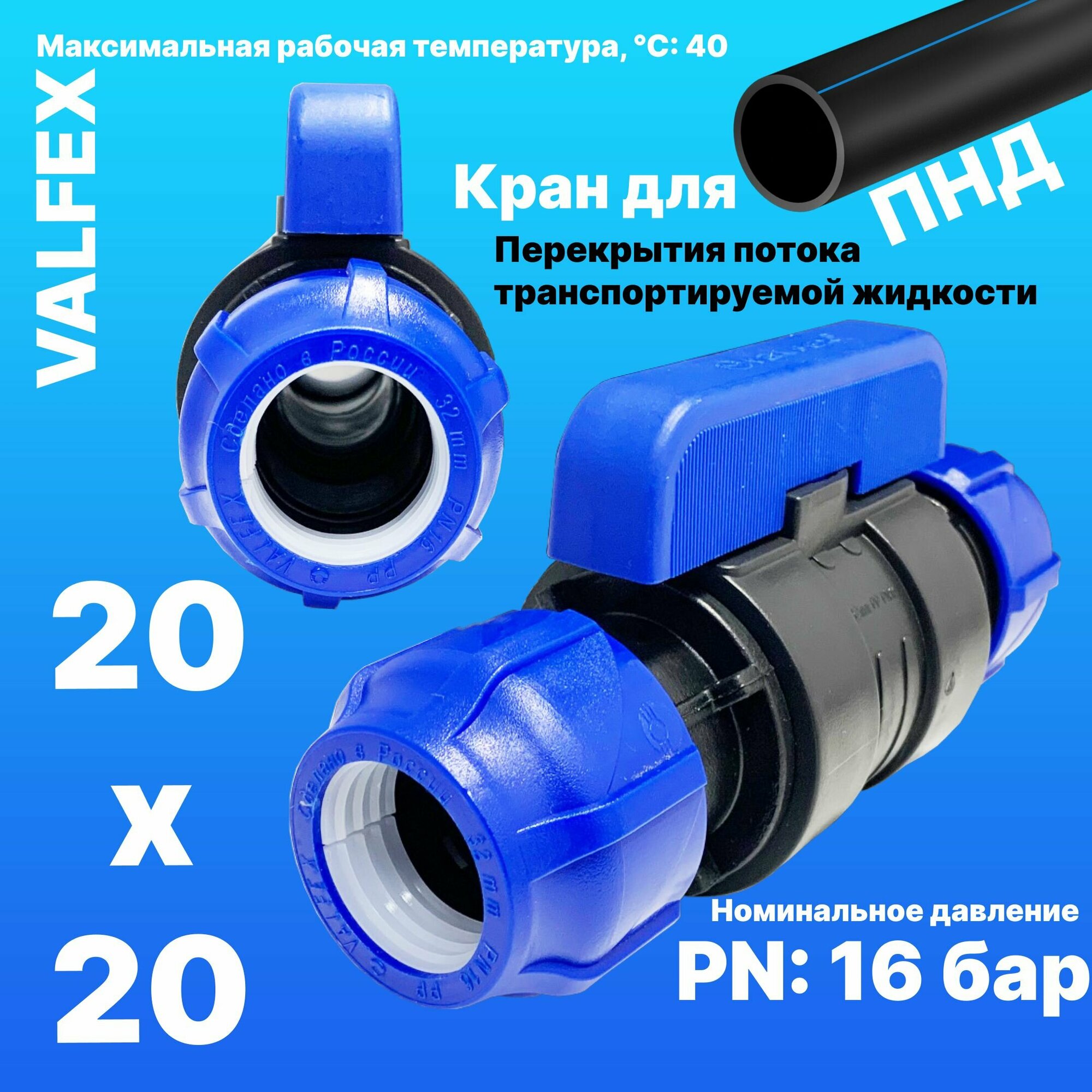 Кран шаровой ПНД разборный 20х20 Valfex / Кран ПНД для трубы 20 мм (компрессионные фитинги для полиэтиленовых труб)