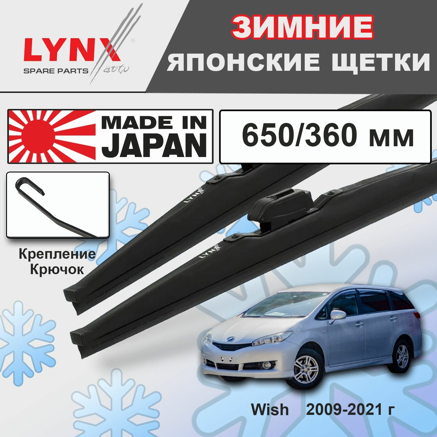 Дворники / Щетки стеклоочистителя зимние Toyota Wish / Тойота Виш 2009 2010 2011 2012 2013 2014 2015 2016 2017 2018 2019 2020 2021 Крючок 9x3 650-360