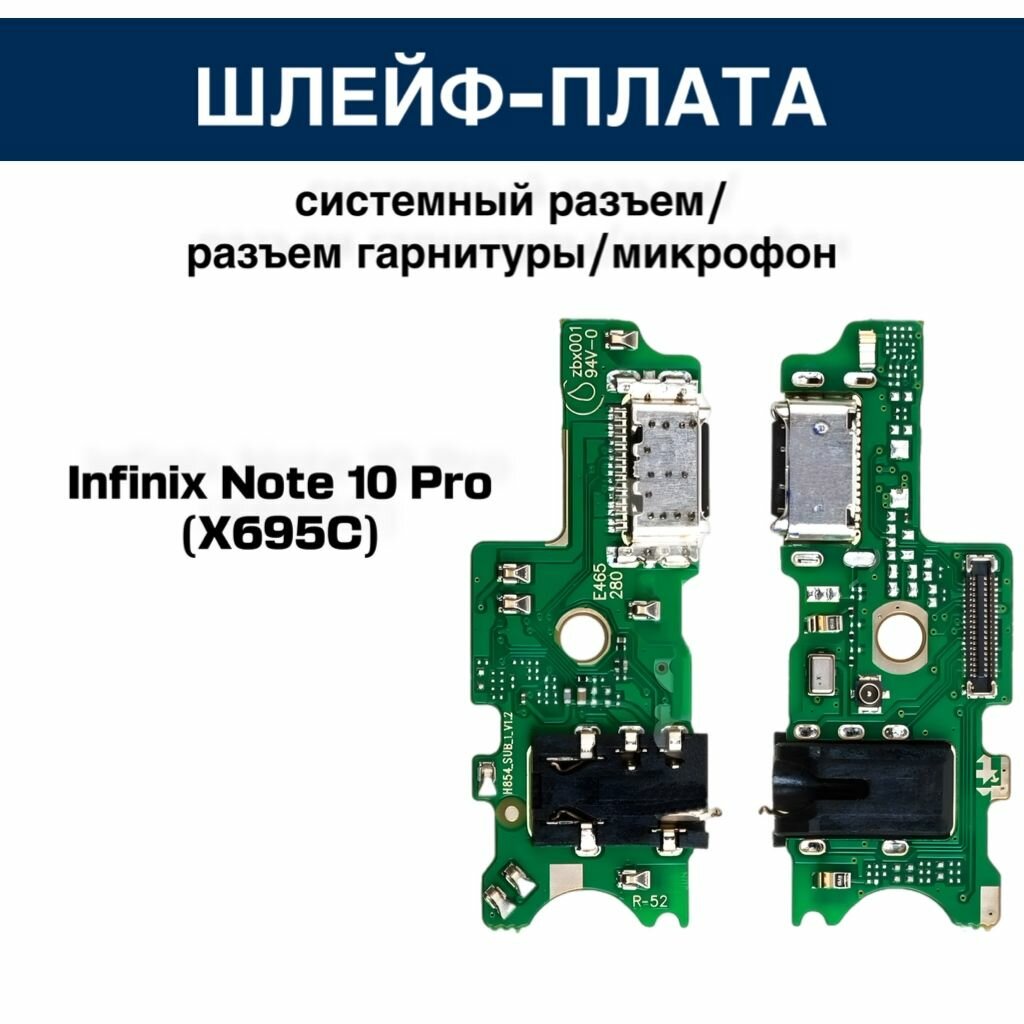 Шлейф для Infinix Note 10 Pro (X695C) плата на системный разъем/разъем гарнитуры/микрофон
