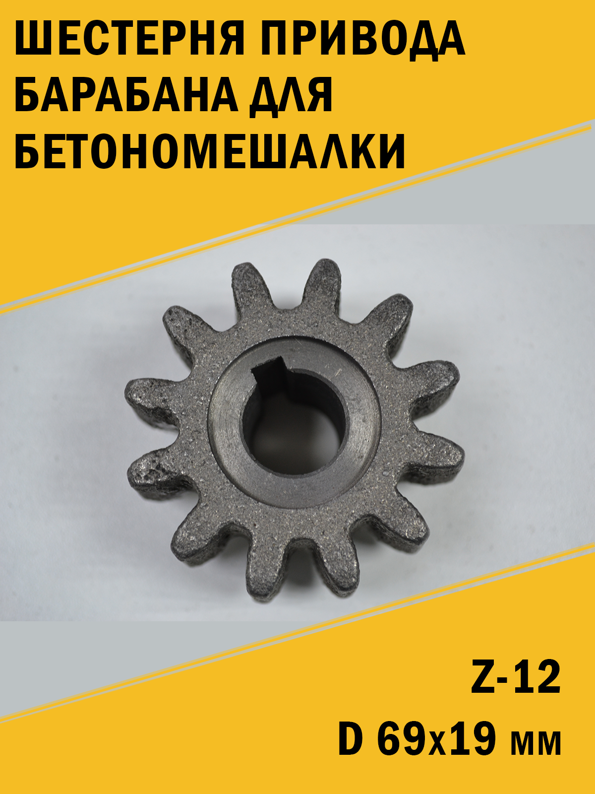 Шестерня привода барабана бетономешалки d 69*19 , Z-12