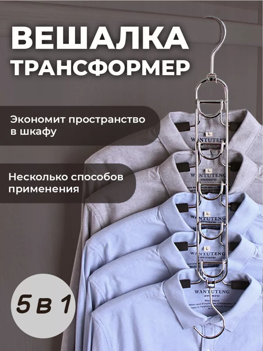 Плечики для одежды "Многоуровневые плечики", трансформер, 5штук