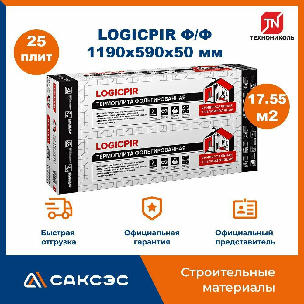 Плиты PIR (пир) теплоизоляции LOGICPIR Ф/Ф L 1190х590х50 мм, 25 плит, 17.55 м2 / утеплитель для стен 50мм фольгированный Технониколь