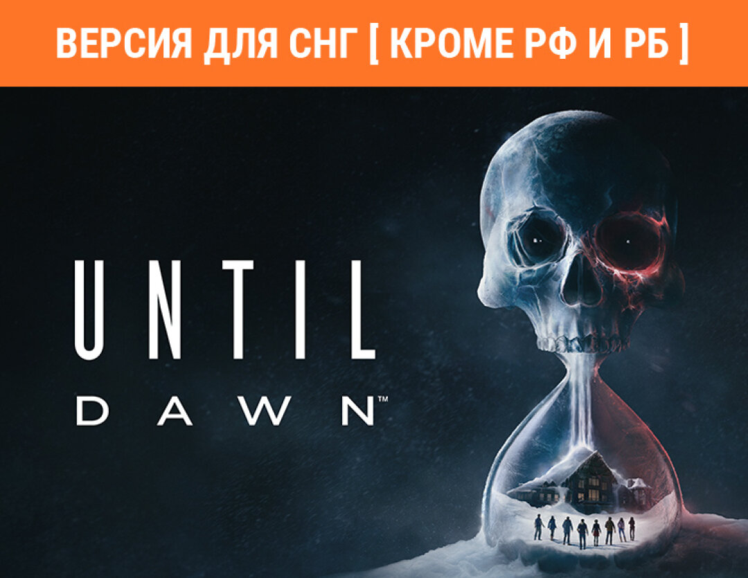 Until Dawn (Версия для СНГ [ Кроме РФ и РБ ])