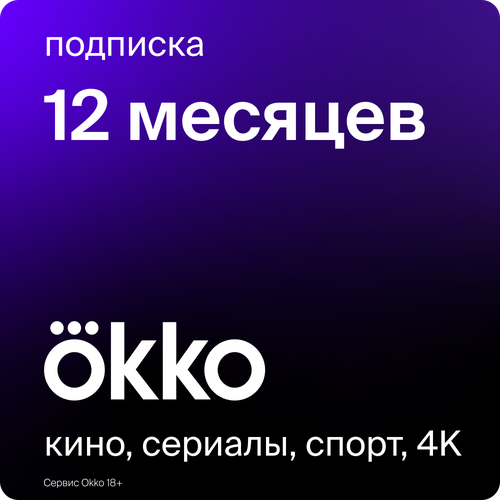 Онлайн-кинотеатр Okko 12 месяцев 1599₽