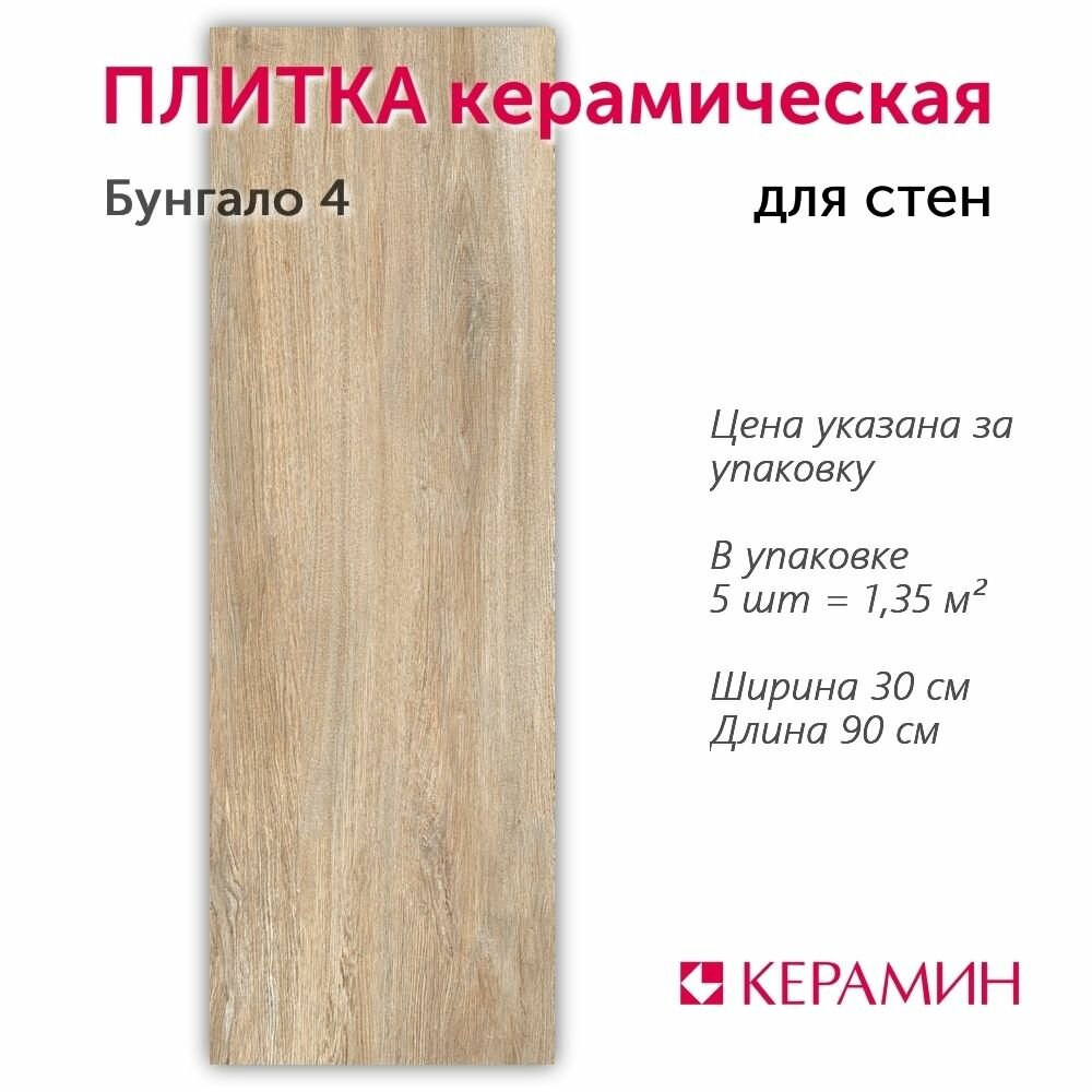 Плитка керамическая Бунгало 4 90x30 см упаковка 135 м кв