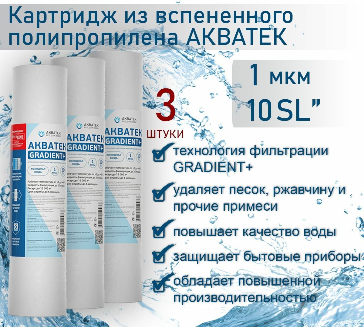Картридж из вспененного полипропилена АКВАТЕК GRADIENT  10  SL для хол воды 1 мкм  3шт