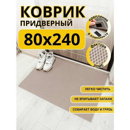 Коврик придверный в прихожую эва 80х240 бежевый, темный, бежевый