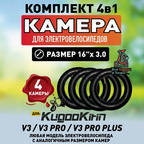 Камера для электровелосипеда Kugoo V3 pro , 16*3.0, 4шт