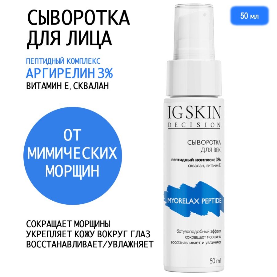 Антивозрастная сыворотка для век с пептидным комплексом MYORELAX PEPTIDE фото