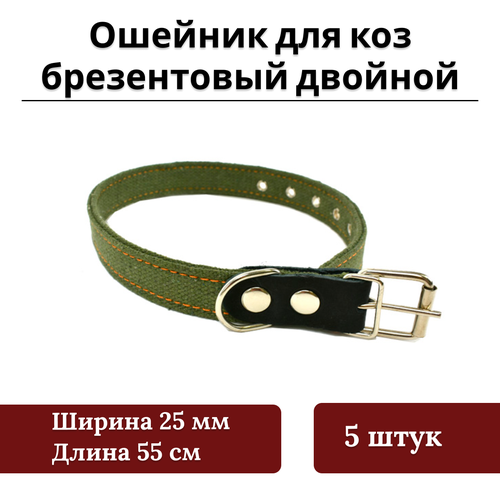 Комплект Ошейник для коз брезентовый двойной 25мм 5 штук