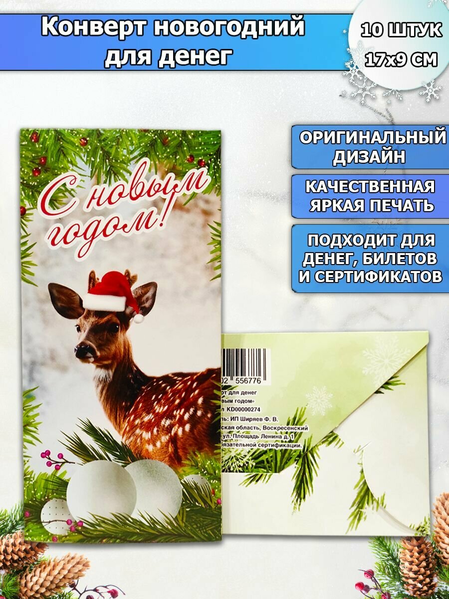 Новогодний конверт открытка для денег подарочная "С Новым годом" набор 10 шт, в подарок